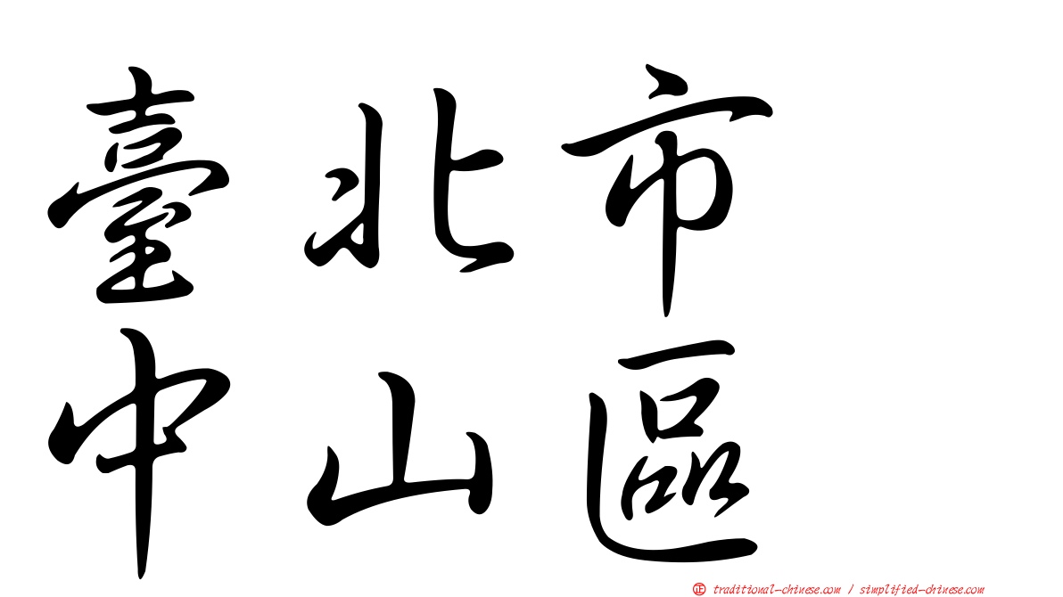 臺北市　中山區